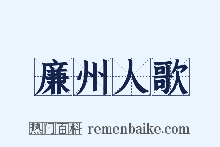廉州人歌是什么意思的图片